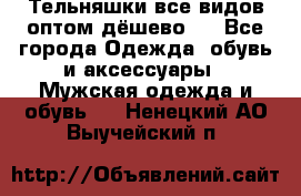 Тельняшки все видов оптом,дёшево ! - Все города Одежда, обувь и аксессуары » Мужская одежда и обувь   . Ненецкий АО,Выучейский п.